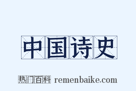 中国诗史是什么意思的图片